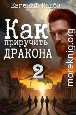 Как приручить дракона 2