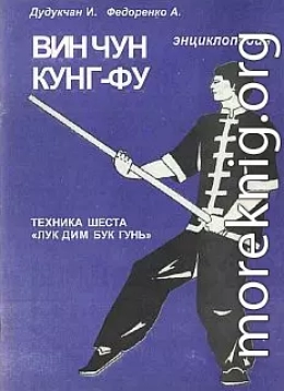 Энциклопедия ВИН ЧУН КУНГ-ФУ . Кн. 5. Техника шеста 