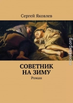 Советник на зиму