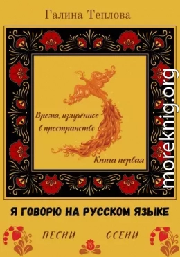 Я говорю на русском языке. Песни осени. Книга первая. Время излученное в пространство