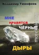 Мне нравятся черные дыры