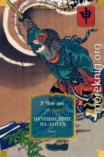 Путешествие на Запад. Том 1