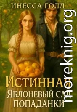 Истинная: Яблоневый Сад Попаданки