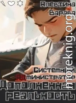 Дополненная реальность. Системный администратор
