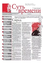 Суть Времени 2012 № 5 (21 ноября 2012)