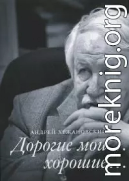 Дорогие мои… хорошие…