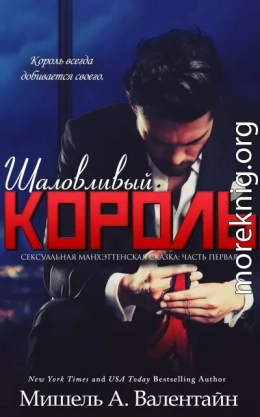 Шаловливый король (ЛП)