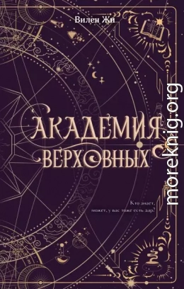 Академия Верховных