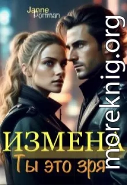 Измена. Ты это зря