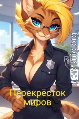 Перекрёсток миров