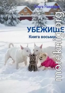 Убежище. Книга восьмая