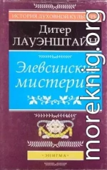 Элевсинские мистерии