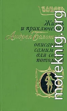 Жизнь и приключения Андрея Болотова. Описанные самим им для своих потомков