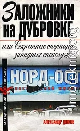 Заложники на Дубровке, или Секретные операции западных спецслужб