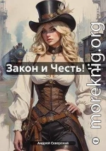 Закон и Честь!