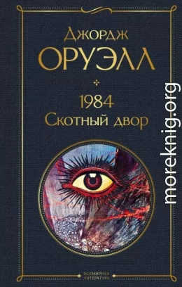 1984. Скотный двор