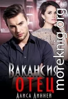 Вакансия: отец