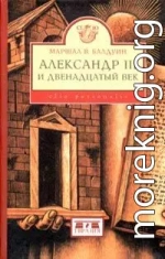 Александр III и двенадцатый век