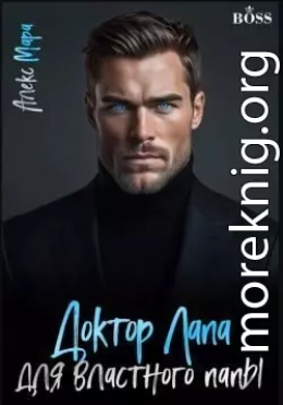 Доктор Лапа для властного папы