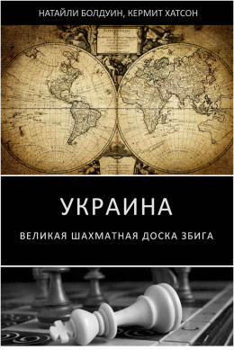 Украина: великая шахматная доска Збига