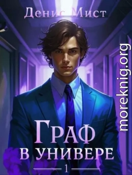 Граф в универе. Книга 1