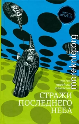 Стражи последнего неба