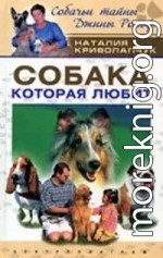 Собака, которая любит