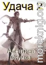 Удача Том 2
