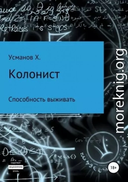 Колонист. Часть 3. Способность выживать