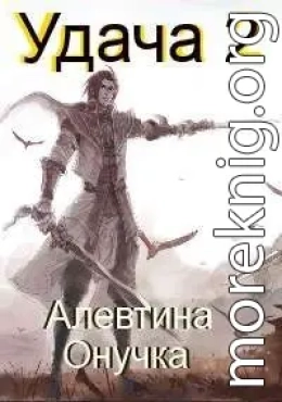 Удача Том 2