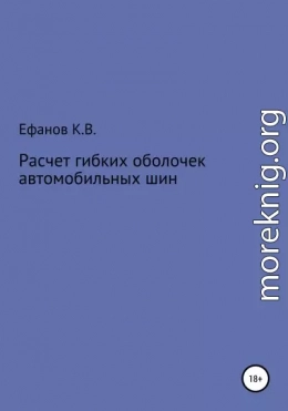 Расчет оболочек автомобильных шин