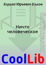 Ничто человеческое
