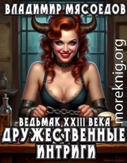 Дружественные интриги