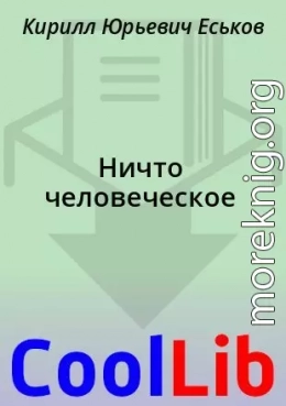 Ничто человеческое