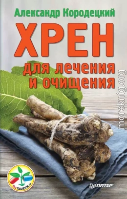 Хрен для лечения и очищения