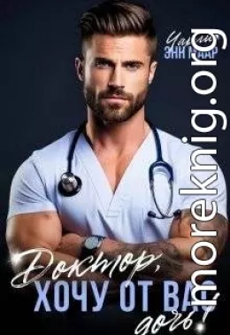 Доктор, хочу от вас дочь!