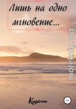 Лишь на одно мгновение…