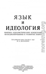 Язык и идеология: Критика идеалистических концепций функционирования и развития языка