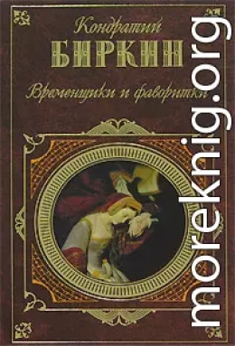 Временщики и фаворитки