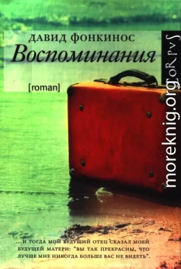 Воспоминания