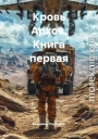 Кровь Архов. Книга первая