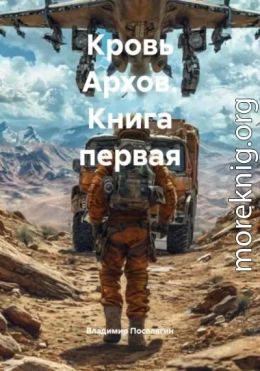 Кровь Архов. Книга первая