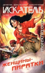 Искатель, 2006 №4