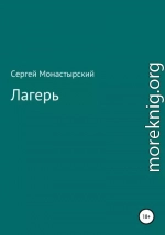 Лагерь