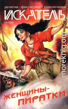Искатель, 2006 №4