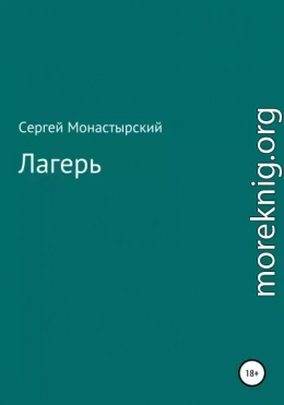 Лагерь