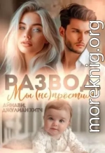 Развод. Мы (не) простим