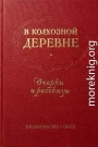 В колхозной деревне. Очерки и рассказы