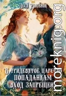 В Тридевятое царство попаданкам вход запрещен!