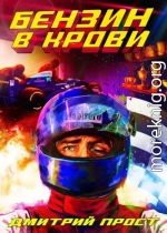 Бензин в крови